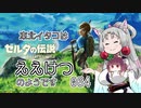 【BotW】東北イタコはええけつのようです Part064 【VOICEROID実況】