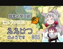 【BotW】東北イタコはええけつのようです Part065 【VOICEROID実況】