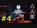 【Stray】明かされる真実【ウメダ】part4
