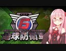 【地球防衛軍6】アカネちゃんが世界を救う？ プロローグ