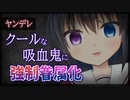 【シチュボ】クールな吸血鬼さんの口説きを断り続けていると【ヤンデレ】