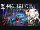 【聖剣伝説LOM】紲星あかりのレジェンドオブマナ Part31【VOICEROID実況】