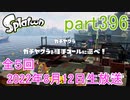 イカしたヤツに、俺はなる！Splatoon実況part396