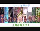 【RO 第12弾】Valiスパノビギルド紹介動画その３ -ラグナロクオンライン-