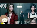 【FF7リメイク 実況】星を守るための戦いが再びはじまります  part31【女性実況】