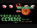 【モバマス×FC】聖魔術覇王伝説クラリス STAGE.6 ブラック・スレイヤー ＜終＞【ホーリーダイヴァー】