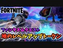 【フォートナイト】ファンタズムクエスト”地のレベルアップトークン”【Fortnite】