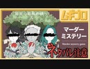 【ネタバレ注意】マーダーミステリー｜箱庭の観測者様へ 弐【実況】