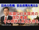 「低調な日本国民の国防意識、その現状と原因を探る」矢野義昭 AJER2022.8.26(1)
