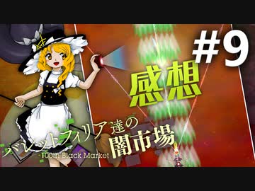 バレットフィリア達の闇市場 初見実況 #9