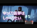 ゆっくりれいむはしゃべりたいinDbD#5