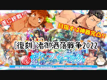 【ガチャ動画】第六次:[復刻]渚御洒落戦争2022～ただ祈るのみに御座います。～