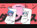 ニュートンダンス 【水宮メロウ × NiGht-ナイト-】
