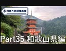 【和歌山編】日本1周趣味の旅【Part35】