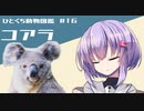 ひとくち動物図鑑　#16　コアラ　[VOICEROID解説]