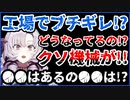 工場でブチギレる?!サロメお嬢様【にじさんじ切り抜き/バイオ】