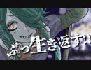 ぶっ生き返す!! covered by 京墓宵海 【歌ってみた】
