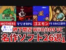 【WiiU/3DS】終了間近のVC 買ってよかった名作ソフト26選+1【ゆっくり解説】