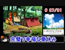 【ぼくなつ】完璧で幸福な夏休み 27／31【ゆっくり実況】