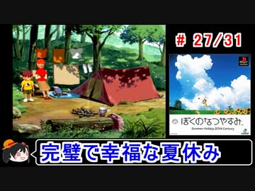 【ぼくなつ】完璧で幸福な夏休み 27／31【ゆっくり実況】
