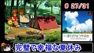 【ぼくなつ】完璧で幸福な夏休み 27／31【ゆっくり実況】