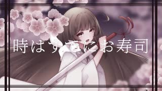 【無色透名祭】壱刀繚断！成敗-bye！ / 暗taはいね feat.鏡音リン