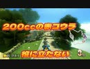 [#78]200ccの赤コウラは役に立たない【マリオカート8DX】
