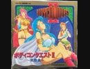 [実況]「ボディコンクエストII（PCE）」レトロフリークで初見プレイ！