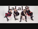 【しんただ】LaLaL危【踊ってみた】【ぷろシキ】