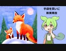 【ささやきずんだもん】手袋を買いに/新美南吉