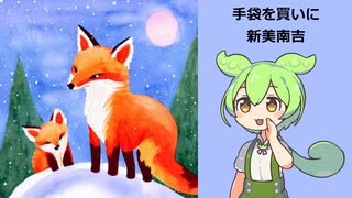 【ささやきずんだもん】手袋を買いに/新美南吉