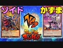 【ﾗｯｼｭﾃﾞｭｴﾙ】遊戯王ネオタミフルカバディ47【ゾイドvsかずま】
