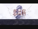 恋は病/初音ミク、可不