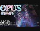 【OPUS】宙に響け、あなたに届けPart10【星歌の響き】