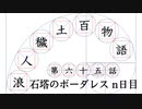 【浪人穢土百物語】第六十五話　石塔のボーダレス　n日目