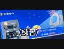 スプラトゥーン3 前夜祭でイカロール200回やってみた