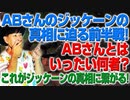 ABさんのジッケーンに迫る前半戦！ABの正体とは？（アキラボーイズストーリー#160）