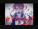 あらやだ、かっこいいじゃないの【ワールドエンド・サマーデイズ】