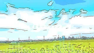 ヱ学ブ『空蒼サマーウィンド』(feat. IA、知声)