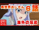 異世界おじさん６話-海外の反応 『エルフはメイベルに指輪を売らせて、同じ立場にしようと必死だｗ』