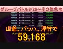 BLEACH ブレソル実況 part2592(グループバトル 8/26-その他色々)
