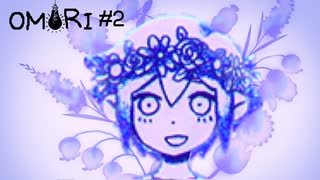 優しい君と、君に似た花。【OMORI】#2