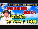 沖縄県知事選始まる！　ボギー大佐の言いたい放題　2022年08月25日　21時頃　放送分