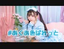 【なひ】#あくあ色ぱれっと【踊ってみた５周年！】