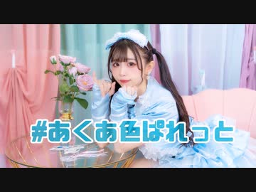 【なひ】#あくあ色ぱれっと【踊ってみた５周年！】