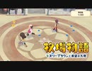 【牧場物語 オリーブタウンと希望の大地】ゆっくり実況 #35