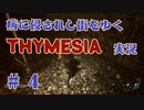 【 THYMESIA 】 病に侵されし街をゆく THYMESIA 実況 Part4 【 ゲーム実況 】