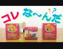 【とるパカ】たべっ子どうぶつ おててくつろぎマスコット開けたらアレが出た！？【開封】