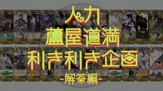 人力蘆屋道満利き利き企画 解答編『現代VOCALOID創造都市』
