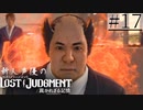 【キムタクが如く2】新人声優が「LOST JUDGMENT：裁かれざる記憶」を楽しみ尽くす【実況】#17